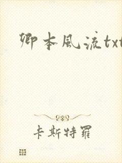 卿本风流txt