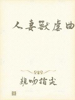 人妻兽虐曲