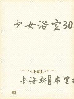 少女浴室30天
