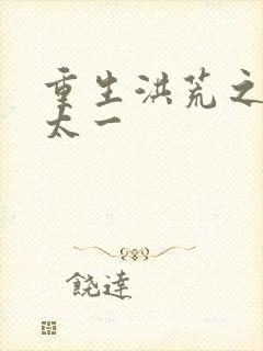 重生洪荒之东皇太一
