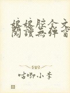 娘娘腔全文免费阅读无弹窗笔趣阁