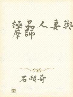 极品人妻与男按摩师封面