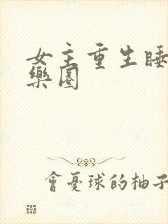 女主重生睡遍娱乐圈