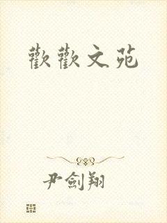欢欢文苑
