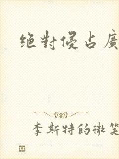 绝对侵占广播剧