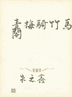 青梅骑竹马笔趣阁