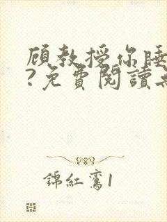顾教授你睡了吗?免费阅读无弹窗封面