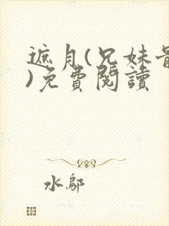 遮月(兄妹骨科)免费阅读封面