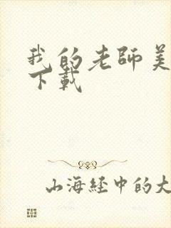 我的老师美如妖下载
