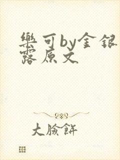 乐可by金银花露原文封面