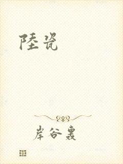 陆瓷