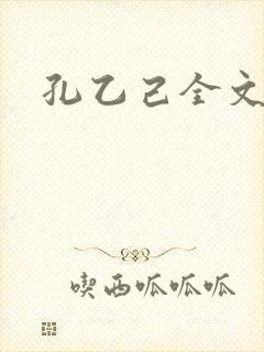 孔乙己全文