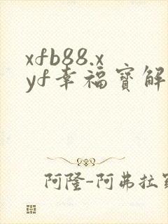 xfb88.xyf幸福宝解锁版