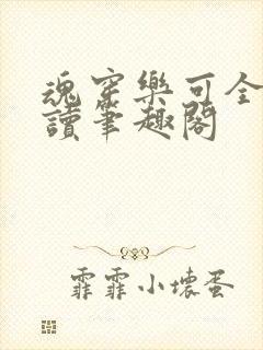 魂穿乐可全文阅读笔趣阁