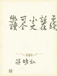 乐可小说免费阅读全文在线阅笔金银花露