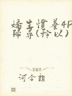 娇生惯养4PH归寻(矜以)