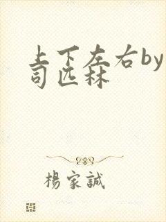 上下左右by阿司匹林封面