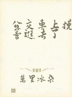 公交车上摸到花蒂进去了