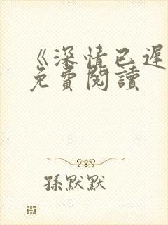 《深情已迟暮》免费阅读