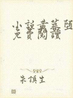 小说黄蓉堕落记免费阅读封面