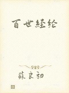 百世经纶