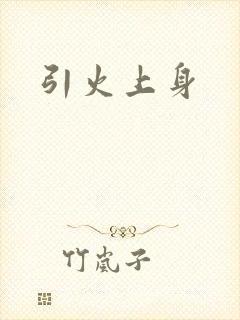引火上身