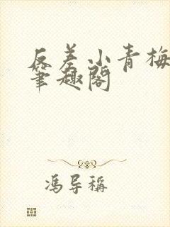 反差小青梅藏心笔趣阁