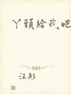 丫头给我吧