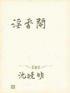 淫香阁封面