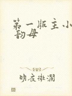 第一版主小说网 韵母