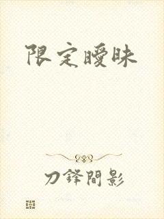 限定暧昧封面
