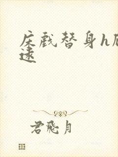 床戏替身h顾霆远