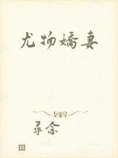 尤物娇妻