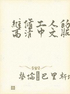 维修工人的绝遇高清中文版封面