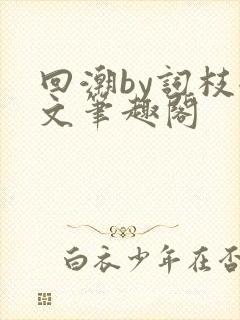 回潮by词枝全文笔趣阁