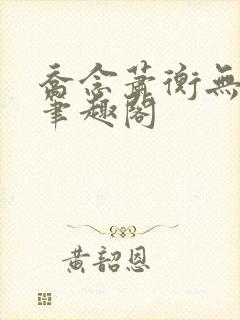 乔念萧衡无弹窗笔趣阁