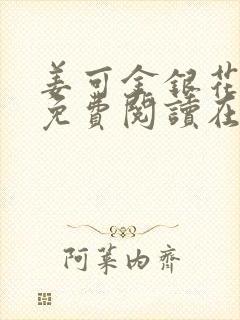 姜可金银花全文免费阅读在线