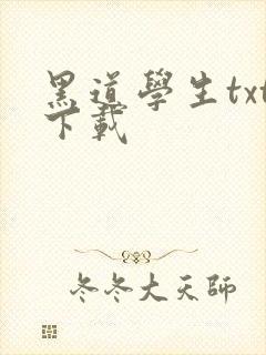 黑道学生txt下载封面