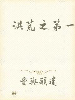 洪荒之第一神经