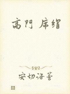 高门 席绢