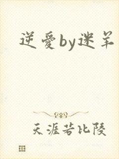 逆爱by迷羊
