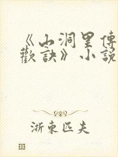 《山洞里传承合欢诀》小说