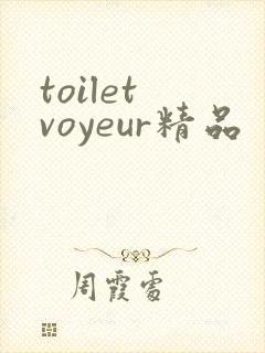 toilet voyeur精品