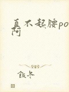 直不起腰pop阿封面