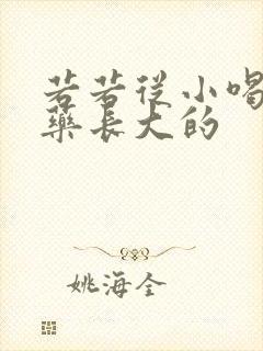 若若从小喝催乳药长大的