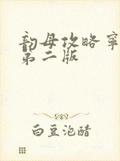 韵母攻略宁秋婉第二版
