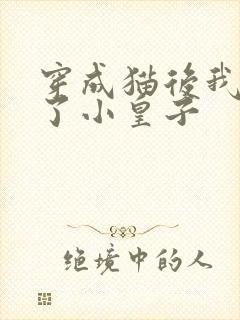 穿成猫后我喂养了小皇子
