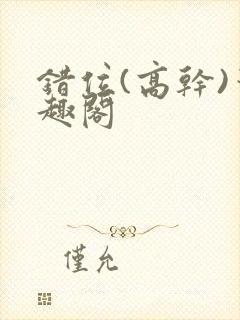 错位(高干)笔趣阁封面