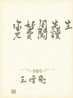 你好周先生小说免费阅读