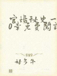 官场秘史一180章免费阅读封面
